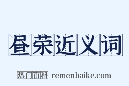 昼荣近义词是什么意思的图片